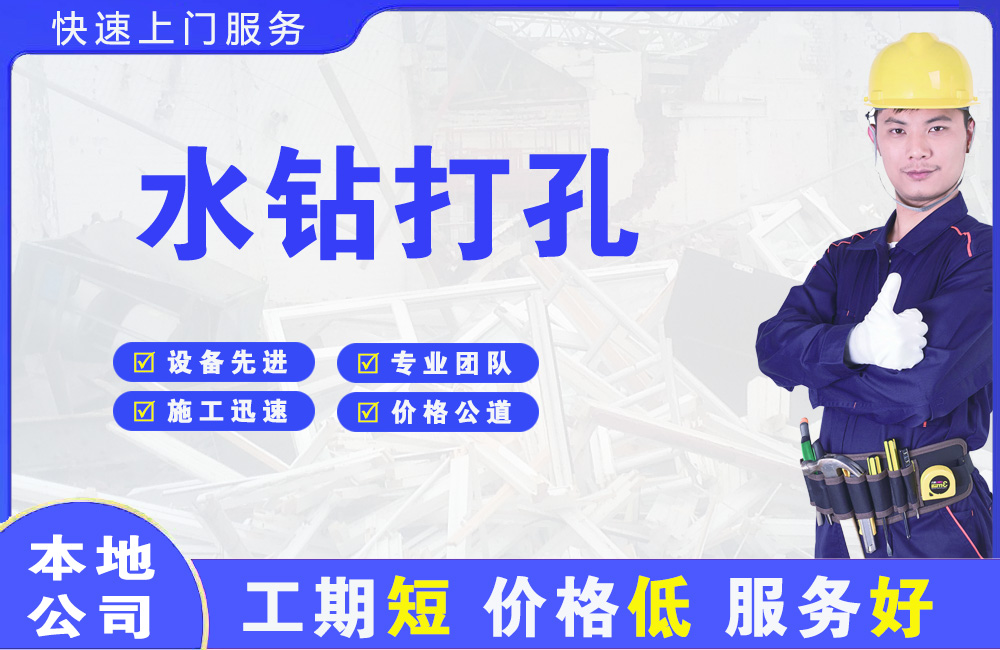 儋州水钻打孔